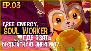 SOUL WORKER  3 | ГДЕ ВЗЯТЬ ЭНЕРГИЮ? БЕСПЛАТНАЯ ЭНЕРГИЯ! БЕСПЛАТНЫЙ КОВРИК