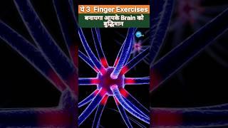 ये Finger Exercises | Boost Your BRAIN POWER#shorts