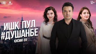 "Ишк, пул, #Душанбе" - сериали точики (Кисми 69) / Ishq, Pul, #Dushanbe - Tajik Series (Part 69)