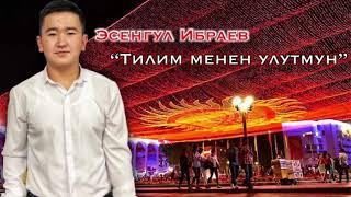 ТОЛУК УК! | Эсенгул Ибраев/ Тилим менен улутмун! / Кыргыз тили улуу тил!