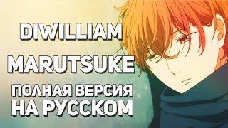 [DiWilliam] Marutsuke - Given ED (FULL русский кавер)