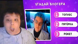 МИСТЕР 5 УГАДЫВАЕТ БЛОГЕРОВ (Нарезка стрима ФУГА TV)