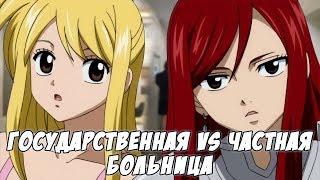 Хвост Феи - Государственная VS частная больница