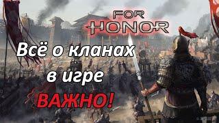 FOR HONOR -  Полная информация о кланах в игре | КАК и КУДА вступить | Почему кланы нужны новичкам?