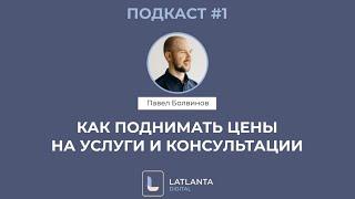 Как поднимать стоимость на свои услуги, продукты и консультации / 6 способов поднять цены на услуги