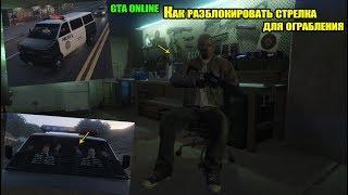 GTA Online Ограбление казино Как разблокировать стрелка