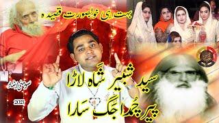 Qaseeda Syed Shabbir Shah Lara | قصیدہ سید شبیر شاہ لاڑا | Latest Qasida 2021