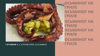 ОСЬМИНОГ НА ГРИЛЕ | ОСЬМИНОГ С КАРТОФЕЛЕМ | КАК ПРИГОТОВИТЬ ОСЬМИНОГА ВКУСНО! #осьминогрецепты