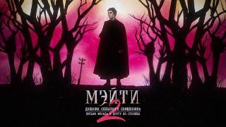 Мэйти — Дневник сельского священника 2 (2021)