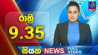 Live | Siyatha News | 9.35 PM | 08 - 08 - 2024