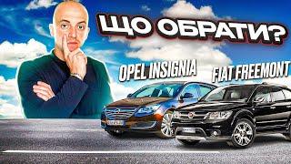 ЯКЕ АВТО ОБРАТИ ? OPEL INSIGNIA & FIAT FREEMONT /// ПІДБІР АВТО В ПОЛЬЩІ /// АВТО ПІД КЛЮЧ 