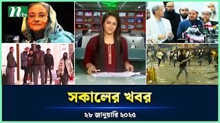 🟢 সকালের খবর | Shokaler Khobor | 28 January 2025 | NTV Latest News Update