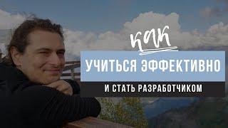 Как учиться эффективно и стать разработчиком