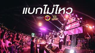 UrboyTJ - แบกไม่ไหว Ft. Lazyloxy Ver.Warmlightteam [Live] @ RINMA