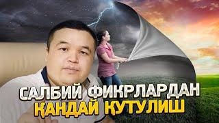 САЛБИЙ ФИКРЛАРДАН ҚАНДАЙ ҚУТУЛИШ МУМКИН?