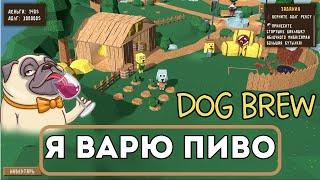 Варим пиво вместе с шариком | Dog Brew #1