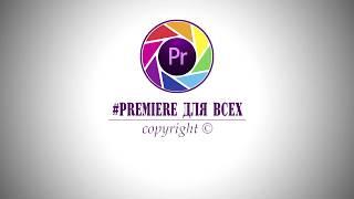 СОВРЕМЕННАЯ эффектная #АНИМАЦИЯ логотипа #INTRO в Adobe PREMIERE PRO / #Premiere для ВСЕХ