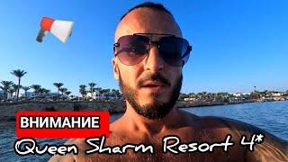 ЕГИПЕТ  ХИТРЫЙ  ОТЕЛЬ Queen Sharm Resort 4* Хадаба Шарм Эль Шейх первая линия Ужин Анимация