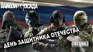 Rainbow Six: Siege - День защитника Отечества [запись]