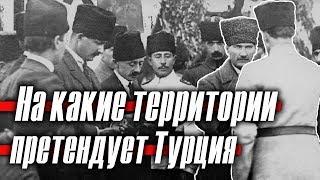 Клятва 1920 года: на какие соседние земли претендует Турция