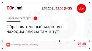 Образовательный маршрут: находим плюсы там и тут