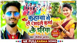 #Video | #Nitish Aryan Karma Song | कहावां से ले अइलै करमा के डरिया | पारम्परिक Khortha #Karma_Geet