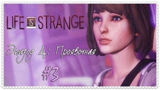 Прохождение Life Is Strange. Эпизод 4: Проявочная. Часть 3 - Альфа-самец