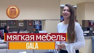 Мягкая мебель от Юнион - фабрика Gala Польша