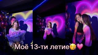 МОЁ 13-ТИ ЛЕТИЕ!!! МОЙ ДР 