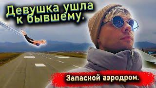 Девушка ушла к бывшему. Запасной аэродром.