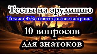 Тест на эрудицию 025 10 вопросов для гениев. Проверь себя. На сколько тестов ты ответил правильно?