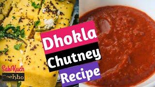Dhokla Chutney Recipe | Khaman Dhokla Chutney Recipe - SabKuchSeekho