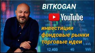 Bitkogan. Инвестиции. Торговые идеи. YouTube канал