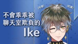 【NIJISANJI EN】附帶腹黑屬性的文豪 【 lke Eveland 中字 烤肉】