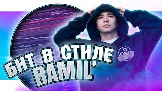 Как сделать бит в стиле  Ramil’ в FL Studio