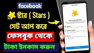 Facebook Ster Setup | Facebook Stars Monetization | Facebook Stars Monetization Setup