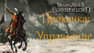 Mount & Blade II Bannerlord - Прокачка навыков ветки Управление