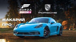 Серия 3 / Forza Horizont 4 / Макарий Про