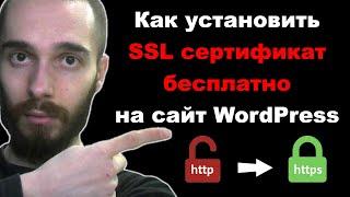 Как установить бесплатный SSL сертификат на сайт WordPress