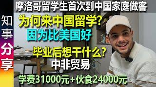 摩洛哥学霸留学生首次到中国家庭做客: 为何来中国留学? 因为比美国好 | 毕业后想干什么？中非贸易 | 自费留学 学费31000元+伙食24000元/年