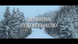 ÜberMarginal "Телеги о язычестве"