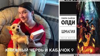 КЧК выпуск 9 Шмагия. Генри Лайон Олди