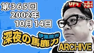 【伊集院光 深夜の馬鹿力】 第365回 2002年10月14日