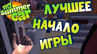 MY SUMMER CAR | Гайд: КАК ПРАВИЛЬНО НАЧАТЬ ИГРУ!