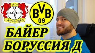 БАЙЕР - БОРУССИЯ Д ПРОГНОЗ И СТАВКА СЕГОДНЯ НА БУНДЕСЛИГУ. ОБЗОР 08.02