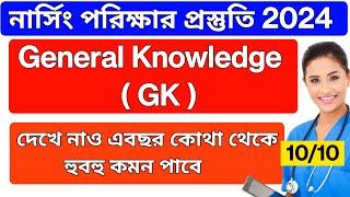 Nursing General Knowledge Class  | GK Class 1 | GNM ANM 2024 Preparation  | Suggestion | Learn Mild