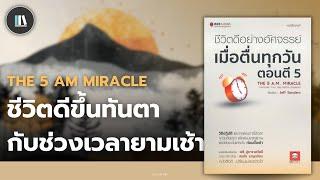 คู่มือสร้างชีวิตที่ดี ผ่านกิจวัตรยามเช้า กับหนังสือ The 5 a.m. miracle | THE LIBRARY EP.248