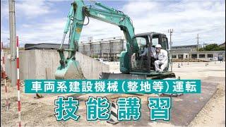 車両系建設機械（整地等）運転技能講習［建設機械ライセンス取得日記］（コベルコ建機公式）