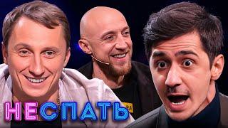 Не спать! 5 сезон, выпуск 2