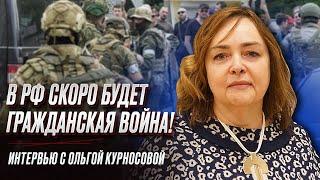 ️ КУРНОСОВА: Гражданская война в России будет скоро!